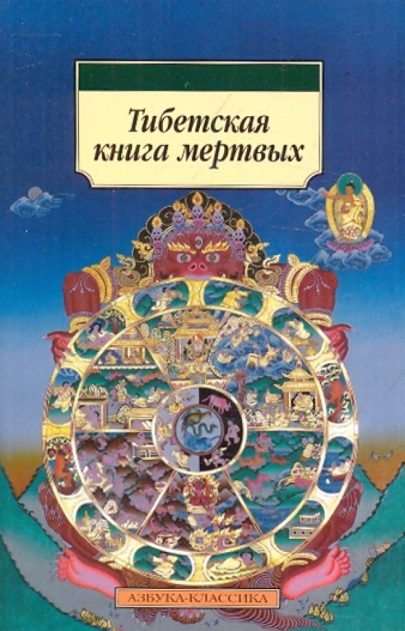 Книга Мертвых Купить