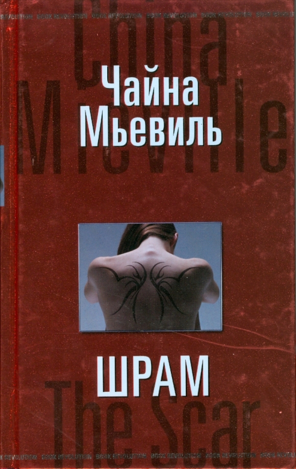 Шрам Чайна Мьевиль книга. Шрам Чайна. Мьевиль шрам.