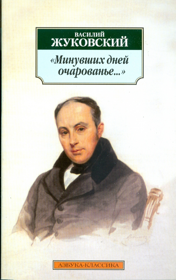 В а жуковский стихи. Книги Жуковского Василия Андреевича.