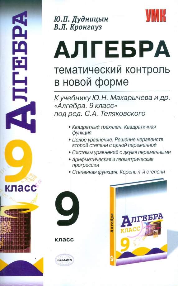 8 класс алгебра тематические. Тематический контроль 5 класс математика. Книга Дудницына Алгебра 9 класс
