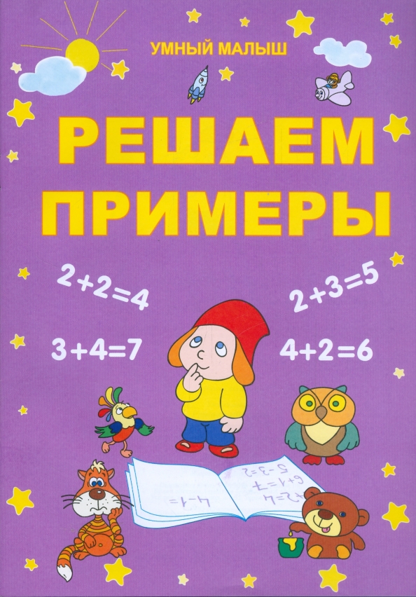 Умный пример. Решаем пример обложка. примеры для детей 5 лет. умный малыш 28.