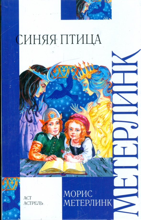 Синяя птица метерлинк отзывы. Синяя птица метерлинк отзывы