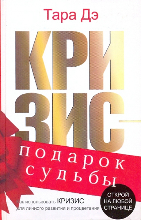 Книги про кризис. Подарок в кризис. Кризис книга. Кризисный подарок. Книга про кризис 25 лет.