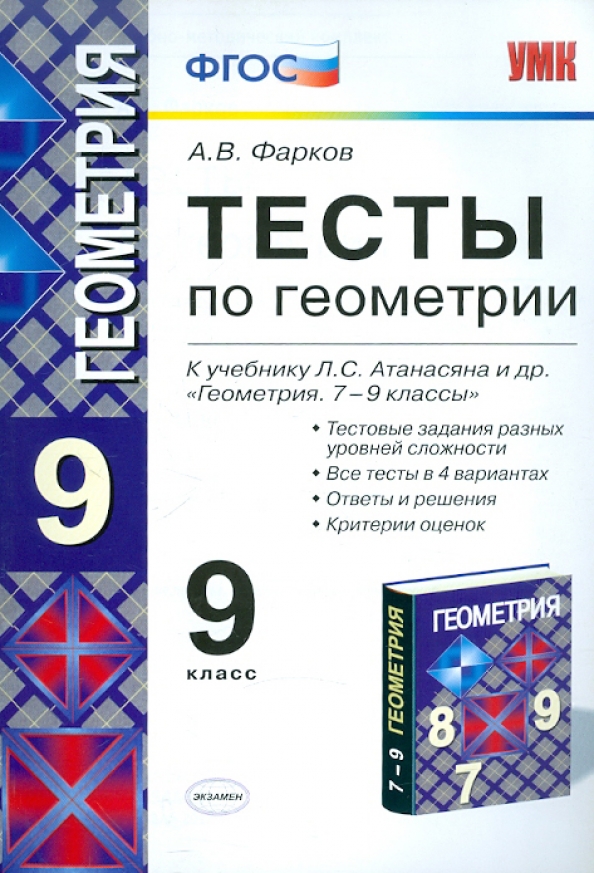 Учебник контрольных по геометрии 9 класс. Тесты по геометрии 7 класс Фарков. Тесты по геометрии 9 класс Фарков. Тесты по геометрии 11 класс ФГОС. Тесты по геометрии 7-9 класс Атанасян