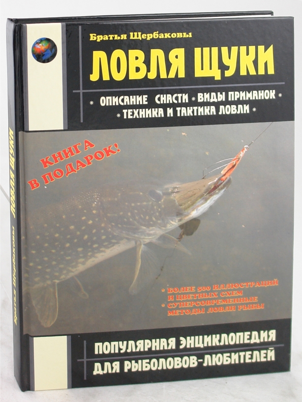 Книги щука. Книга ловля щуки. Книги по рыбалке на щуку. Популярная энциклопедия для рыболовов любителей.