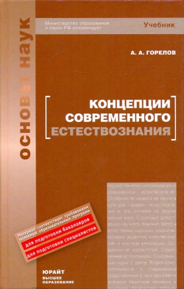 Концепция учебника вуза. КСЕ концепции современного естествознания. Концепции современного естествознания учебное пособие. Концепции современного естествознания книга.