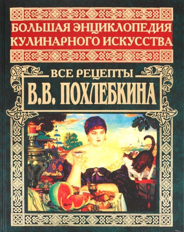 Похлебкин книга рецептов