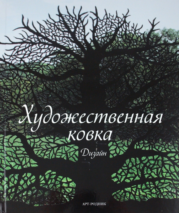 Ковка дизайн книга