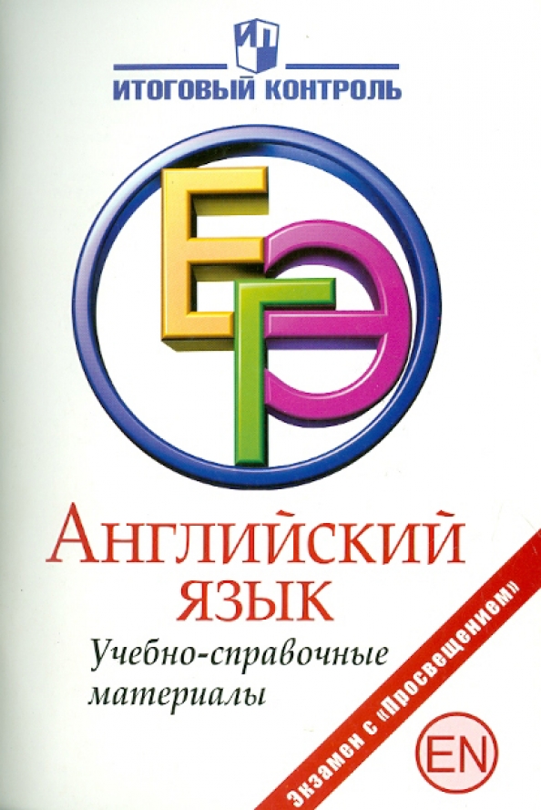 Пособие английский язык егэ. Справочные материалы физика. Русский язык справочные материалы. Справочные материалы ЕГЭ физика. Справочный материал литература.