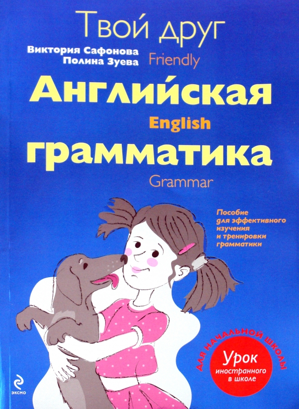 Английская грамматика Андреева. Грамматика начальной школы английский