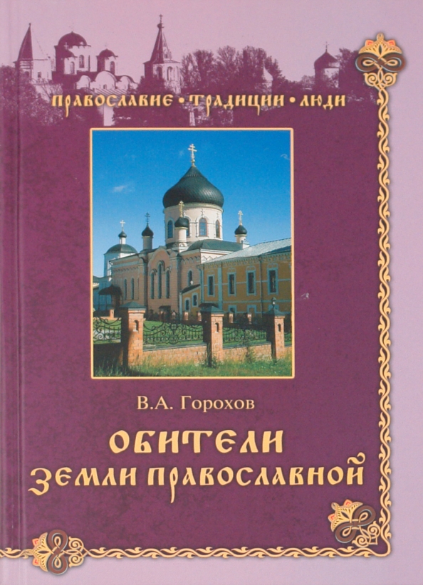 Книги про монастырь. Обители земли православной. Обложка православной книги.