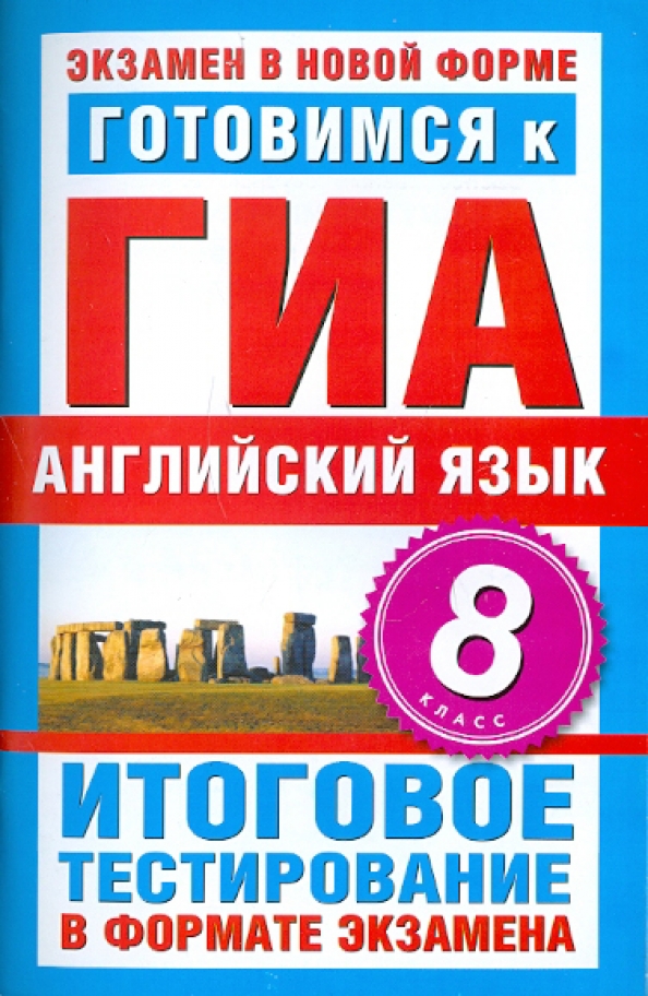 Подготовка к гиа тесты. ГИА английский язык. ГИА 8 класс английский. Готовимся к ГИА 8 класс. ГИА по английскому учебное пособие.