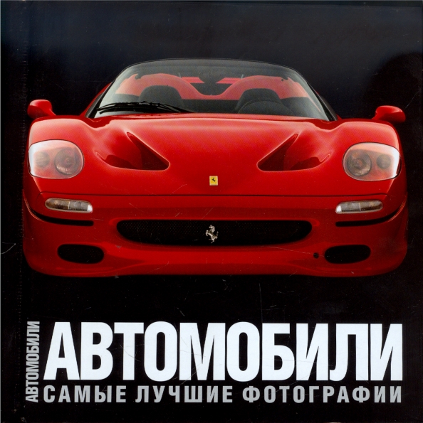 Книга Самые Лучшие Фотографии