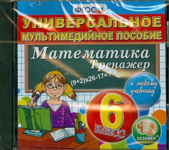 Программа математика 5 класс по новым фгос. Учебный тренажёр по математике 6 класс ФГОС. Математика. 5 Класс (CDPC)