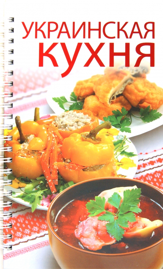 Книга украинская кухня