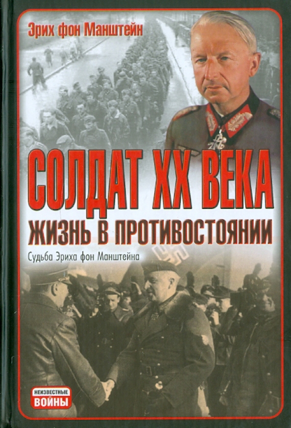 Гудериан Воспоминания Солдата Купить Книгу