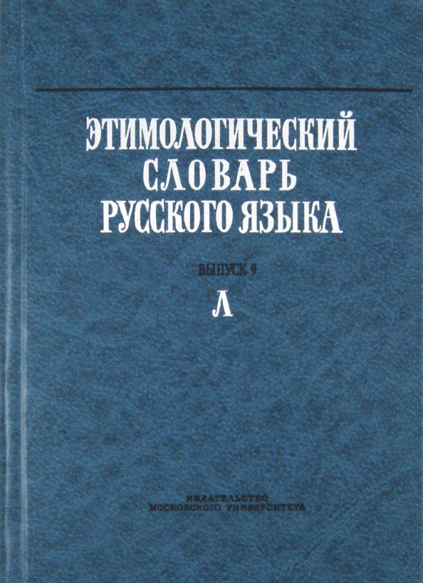 Этимологический словарь кровать