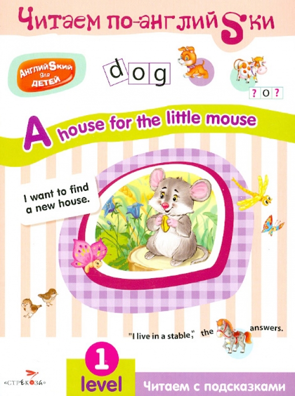 The mouse is little. A House for the little Mouse. Английский для детей. A House for a little Mouse книга. Читаем по английски a House for the little Mouse. A House for the little Mouse читать на английском языке.