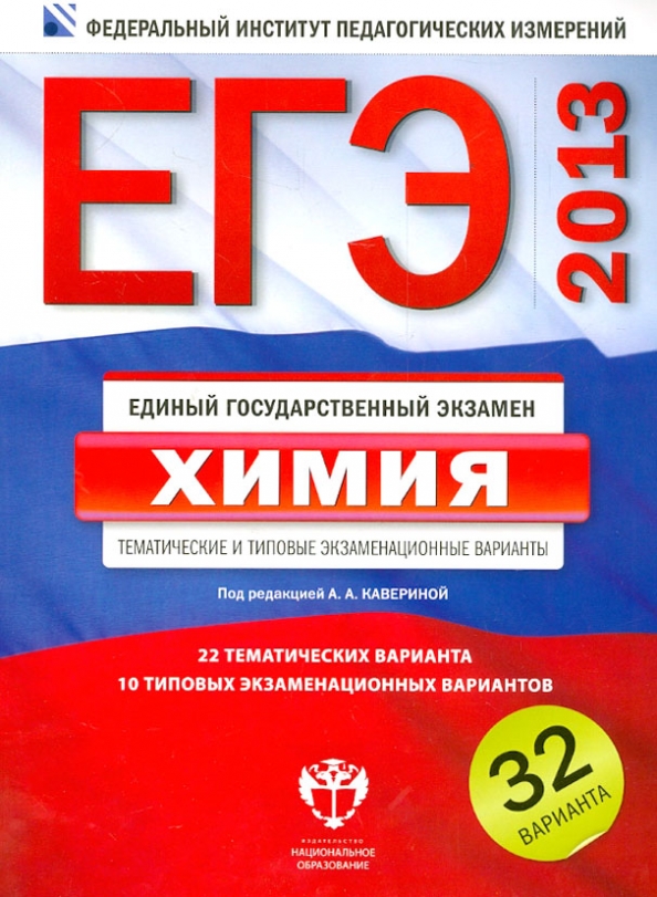 Экзаменационные варианты химия огэ. Издательство национальное образование. ФИПИ ЕГЭ химия. Добротин Молчанов ОГЭ химия тематическая.