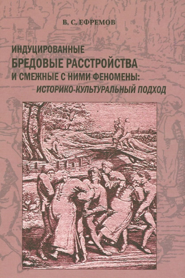 Книги о бредовых расстройствах. Книги про психические расстройства. Индуцированный бред возникает.