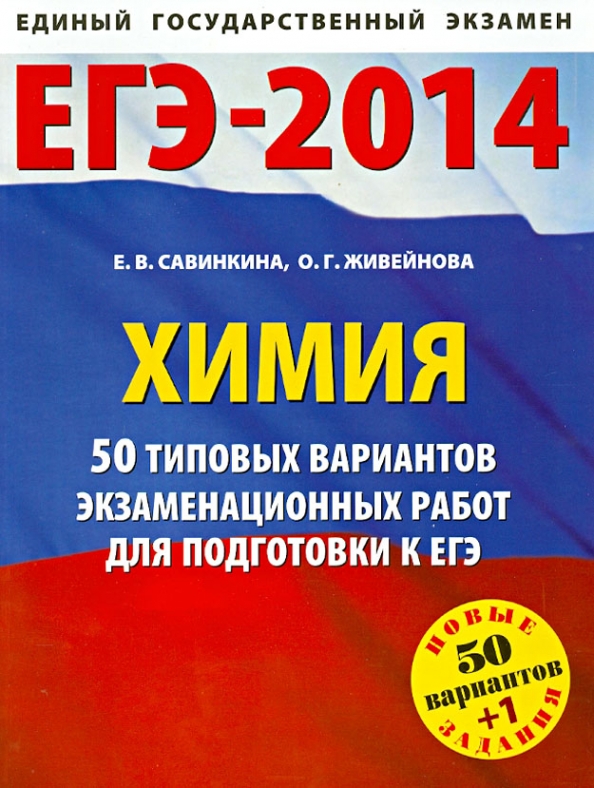 Химия справочник для подготовки к егэ. Савинкина химия ЕГЭ. Книги для подготовки к ЕГЭ по химии. Химия подготовка к ЕГЭ. ЕГЭ книга.