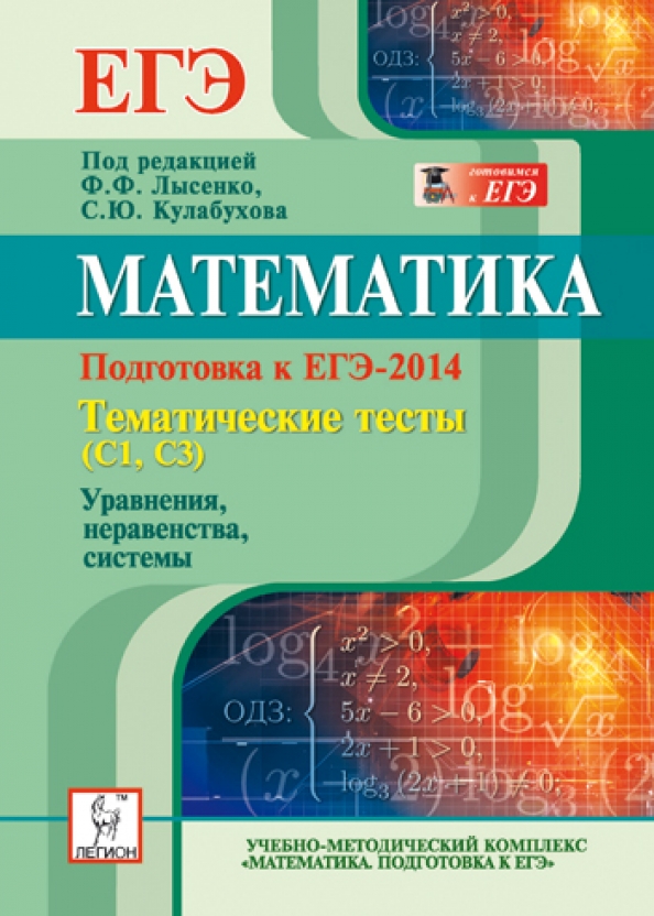 Пособие лысенко математика. Подготовка к ЕГЭ математика. ЕГЭ 2014 математика. ЕГЭ математика книга. Математика 5 класс Лысенко тематические тесты.