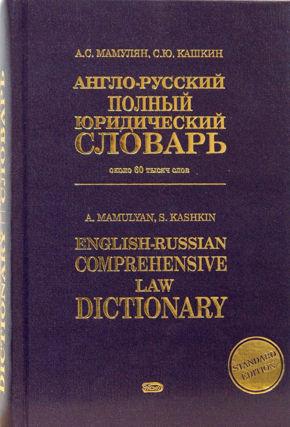 Полный английско русский словарь. Школьный юридический словарь. Английский словарь обложка. Говорящий англо-русский и русско-английский словарь Знаток.