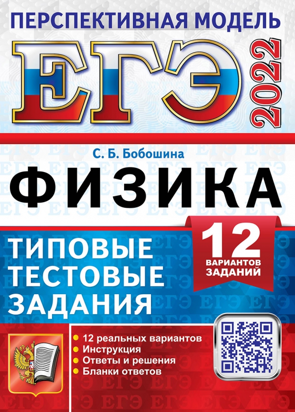 Варианты фипи физика. Бобошина ЕГЭ физика 2022. Справочник ЕГЭ физика 2022. ЕГЭ физика 2022 варианты. Физика ЕГЭ 2022 сборник.