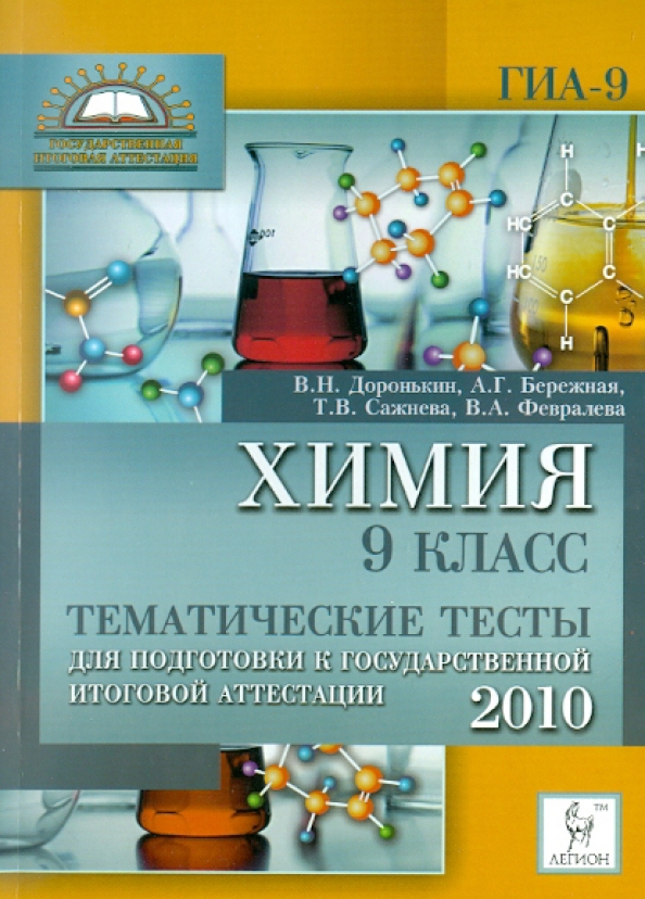 Химия тематические тесты. Химия тематические тесты Доронькин бережная. Химия 9 класс тематические тесты для подготовки к ГИА-9 ответы. Доронькин ОГЭ 2023.