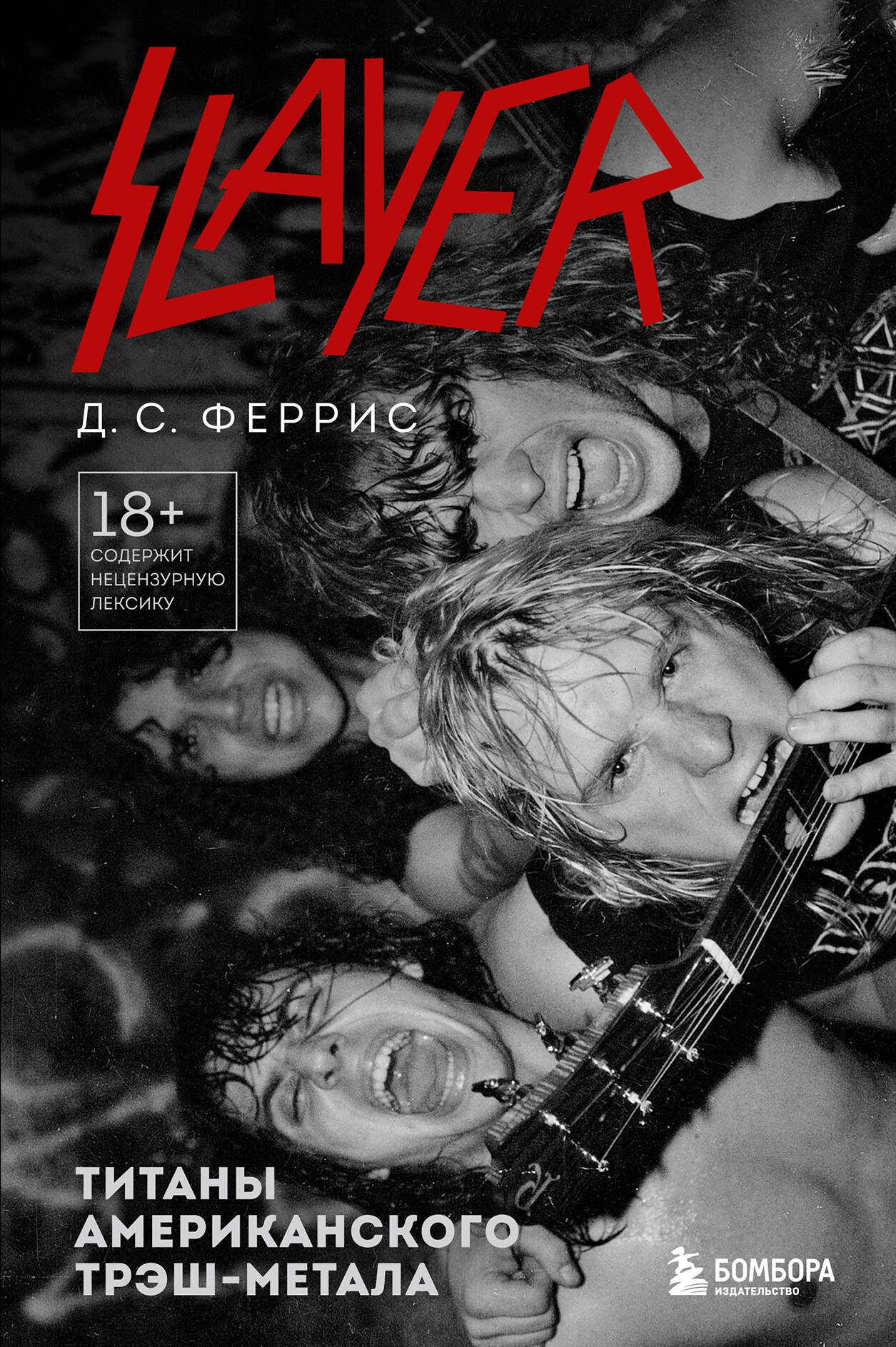 Slayer. Титаны американского трэш-метала (Феррис Д.) Эксмо (ISBN  978-5-04-187596-1) где купить в Старом Осколе - SKU14404183