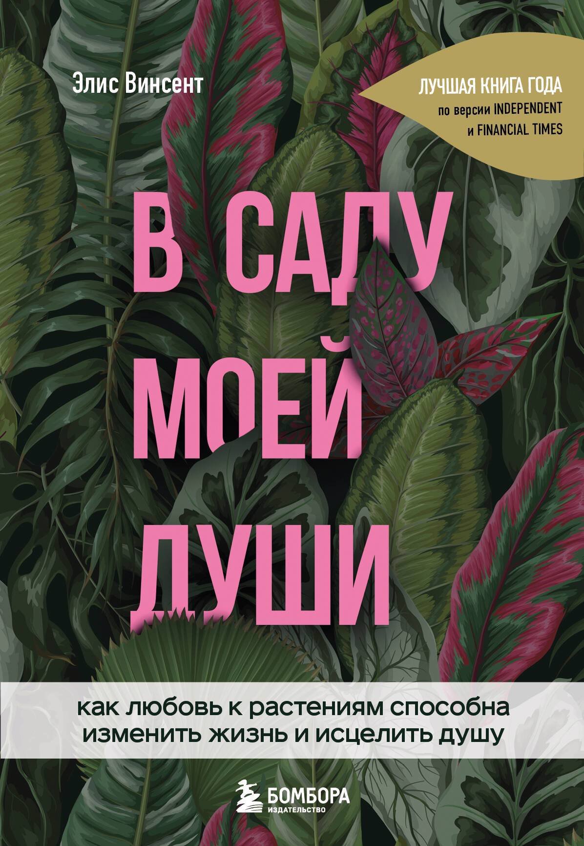 В саду моей души. Как любовь к растениям способна изменить жизнь и исцелить  душу (Винсент Элис) Бомбора (ISBN 978-5-04-109398-3) где купить в Старом  Осколе - SKU14442926