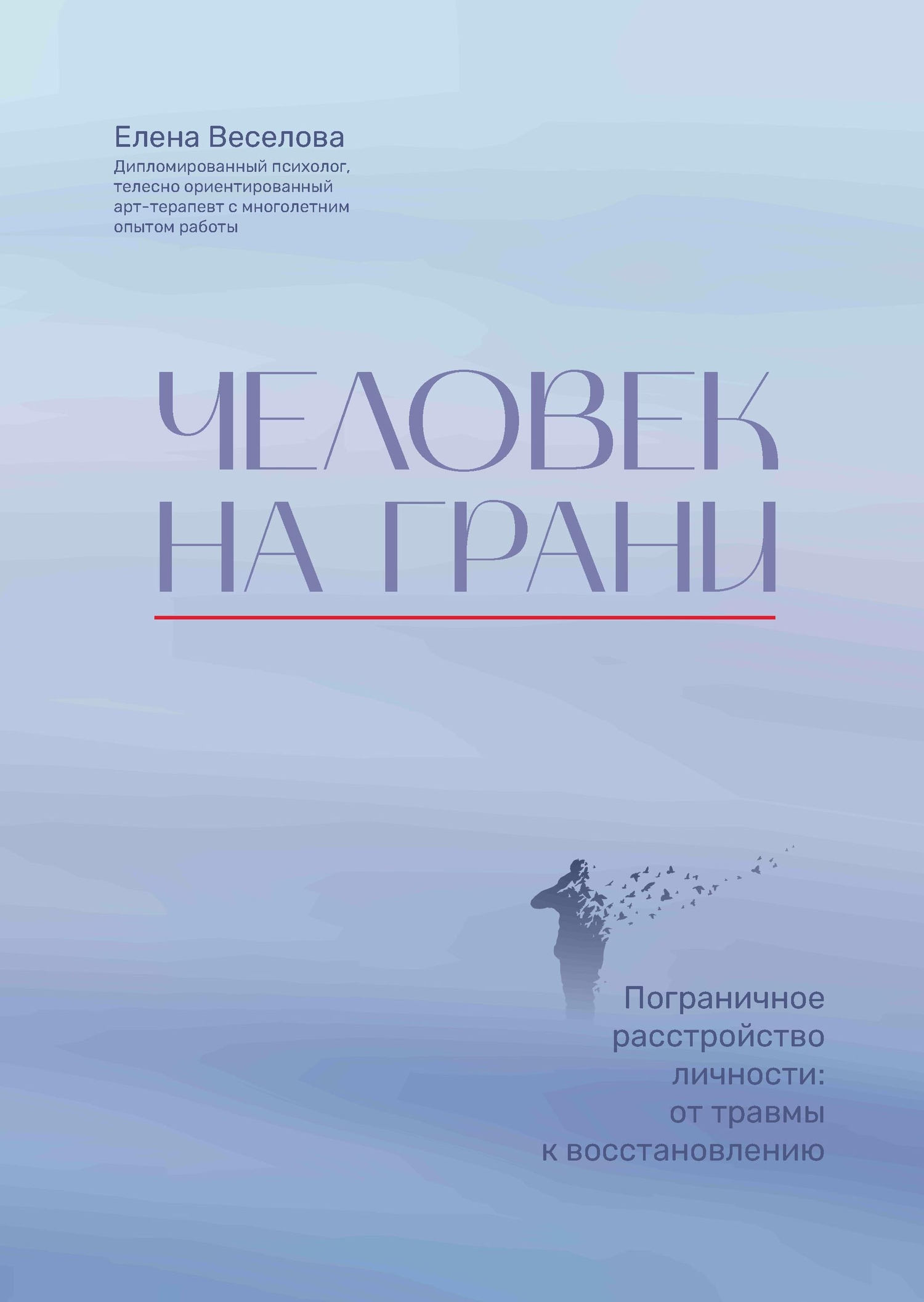 Человек на грани. Пограничное расстройство личности. От травмы к  восстановлению (Веселова Елена Юрьевна) Феникс (ISBN 978-5-222-38686-6) где  купить в Старом Осколе - SKU14494075