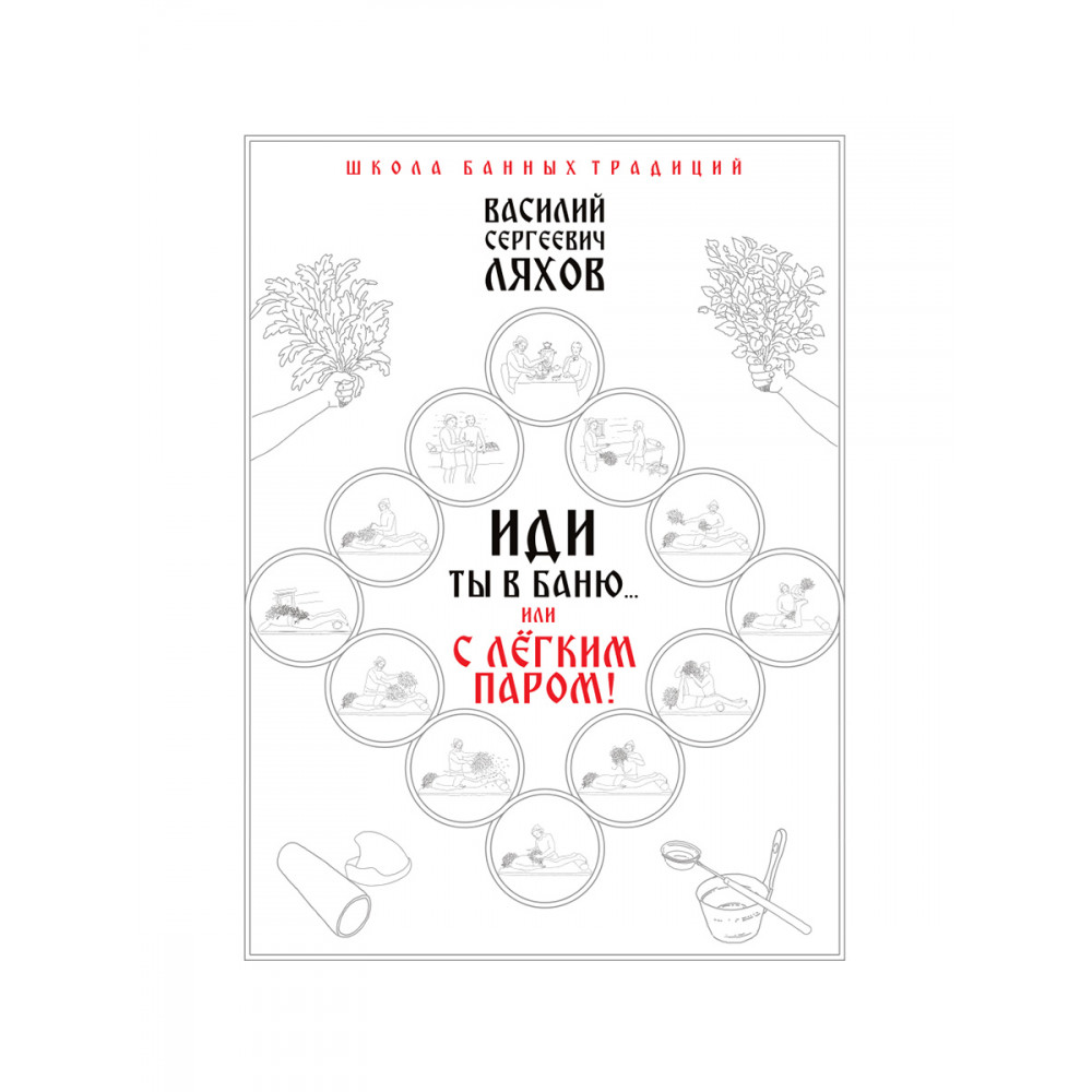 Иди ты в баню или С лёгким паром! (Ляхов Василий Серьгеевич) Наше Завтра  (ISBN 9785907662810) где купить в Старом Осколе - SKU14519471