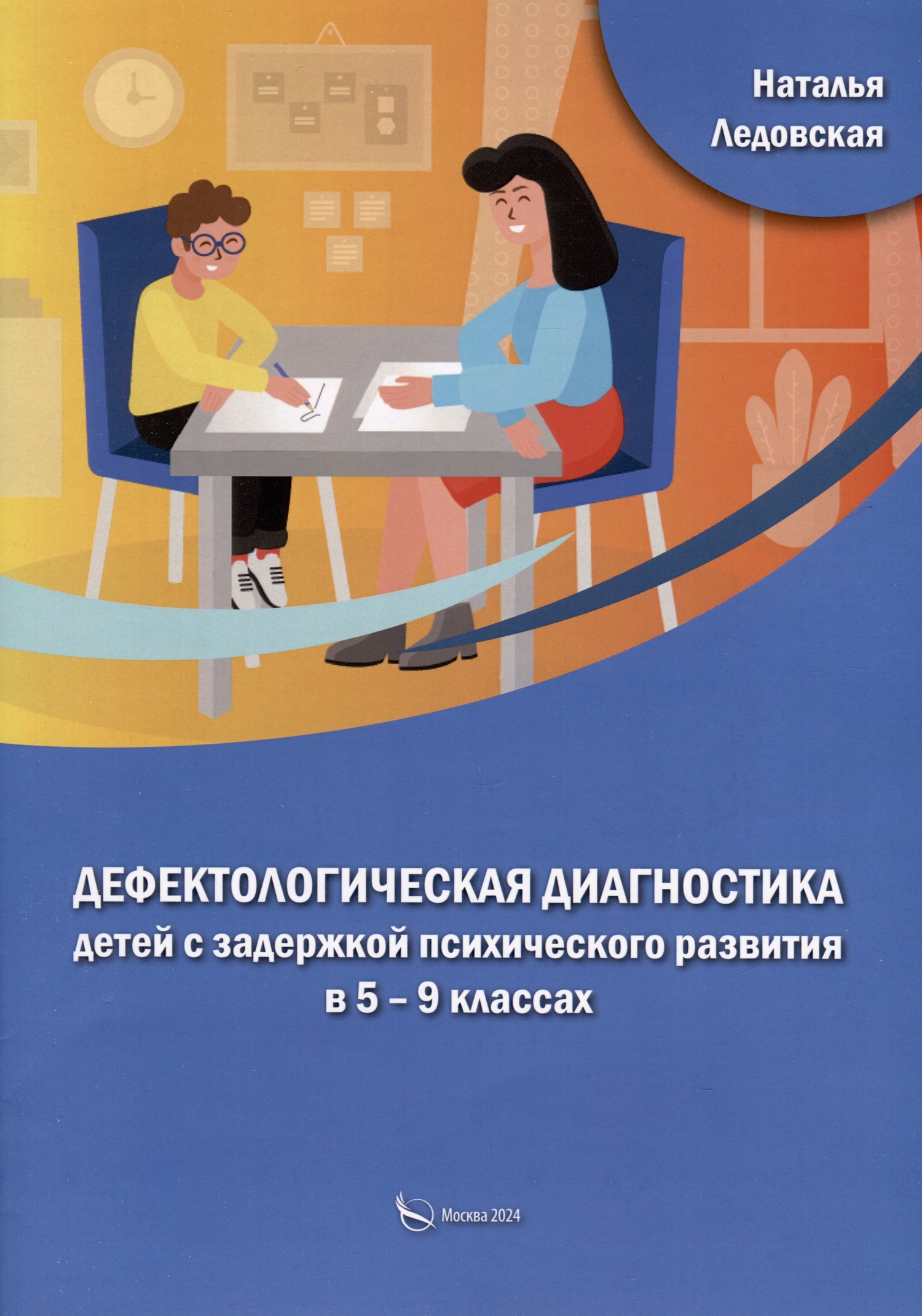 Дефектологическая диагностика детей с задержкой психического развития в 5 –  9 классах (Ледовская Наталья Александровна) Издательство Перо (ISBN  978-5-00244-155-6) где купить в Старом Осколе - SKU14609047