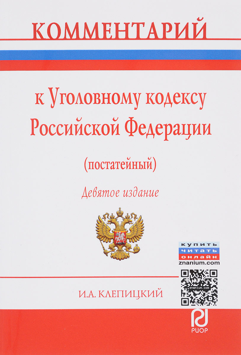 Комментарий к Уголовному кодексу Российской Федерации (постатейный)  (Клепицкий Иван Анатольевич) Риор (ISBN 9785369016589) где купить в Старом  Осколе - SKU1820068