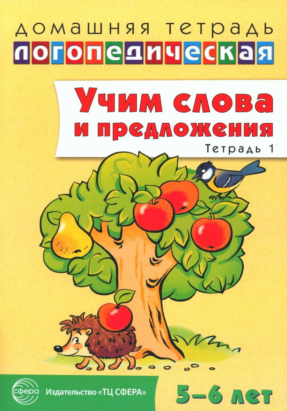 Учим слова и предложения. Тетрадь 1. Речевые игры и упражнения для детей 5-6  лет (Сидорова Ульяна Митрофановна) Творческий центр Сфера Издательство  (ISBN 9785994906149) где купить в Старом Осколе, отзывы - SKU1821717