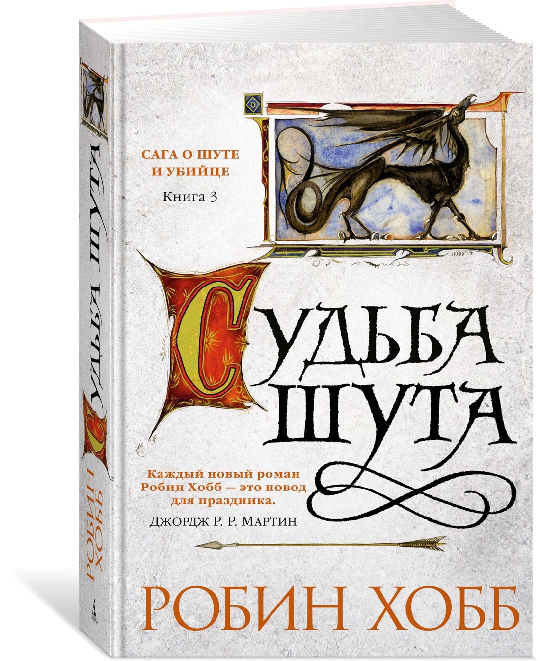 Сага о шуте и убийце. Книга 3. Судьба шута (Хобб Робин , Гольдич Владимир  Анатольевич (переводчик), Оганесова Ирина Альфредовна (переводчик)) Азбука  Издательство (ISBN 9785389113961) где купить в Старом Осколе, отзывы -  SKU1822848