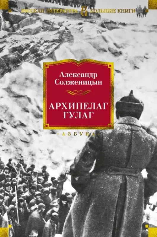 Солженицын архипелаг гулаг сочинение Солженицын архипелаг гулаг сочинение