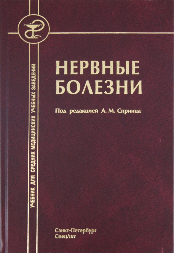 Учебник по неврологии. Нервные болезни книга. Нервные болезни одинак. Психические болезни учебник бортникова. Нервные болезни учебник.