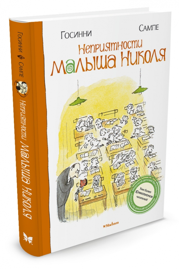 Рене Госсини малыш Николя. Маленький Николя Рене Госинни книга книги Рене Госинни. Малыш Николя Махаон. Рене Госинни малыш Николя комикс.