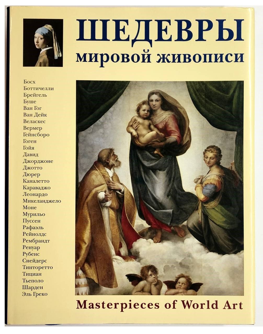 Шедевры мировой живописи (Калмыкова Вера Владимировна) Белый город (ISBN  9785779316606) где купить в Старом Осколе - SKU1834142