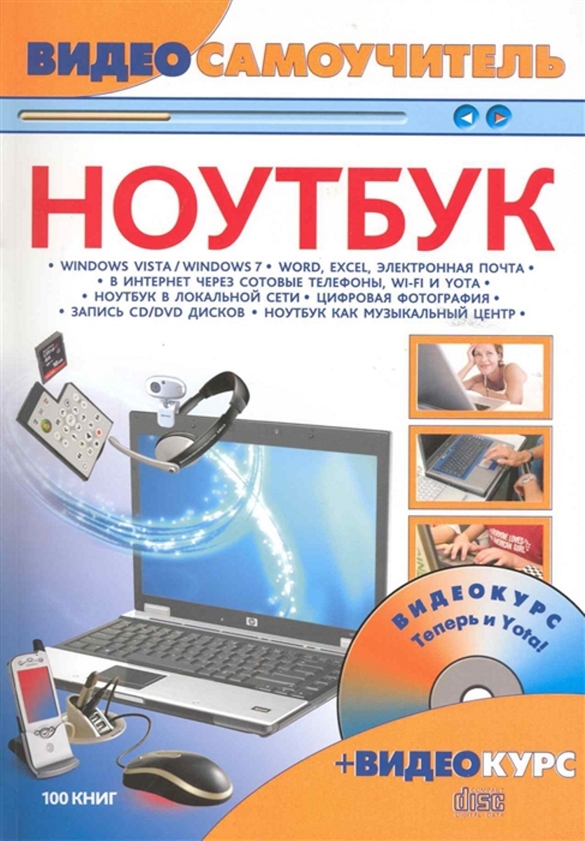 Видеосамоучитель работы на ноутбуке (Александров Анатолий Игоревич; Красин  Иван Иванович) Триумф (ISBN 9785893924770) где купить в Старом Осколе -  SKU1835196