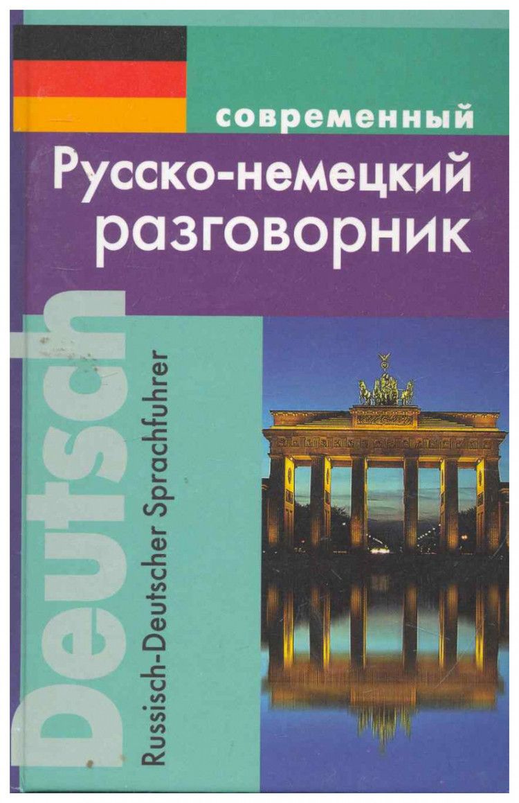 Современный русско-немецкий разговорник (Муллаева Мария Юрьевна) Славянский  Дом Книги (ISBN 9785915030151) где купить в Старом Осколе - SKU1841118