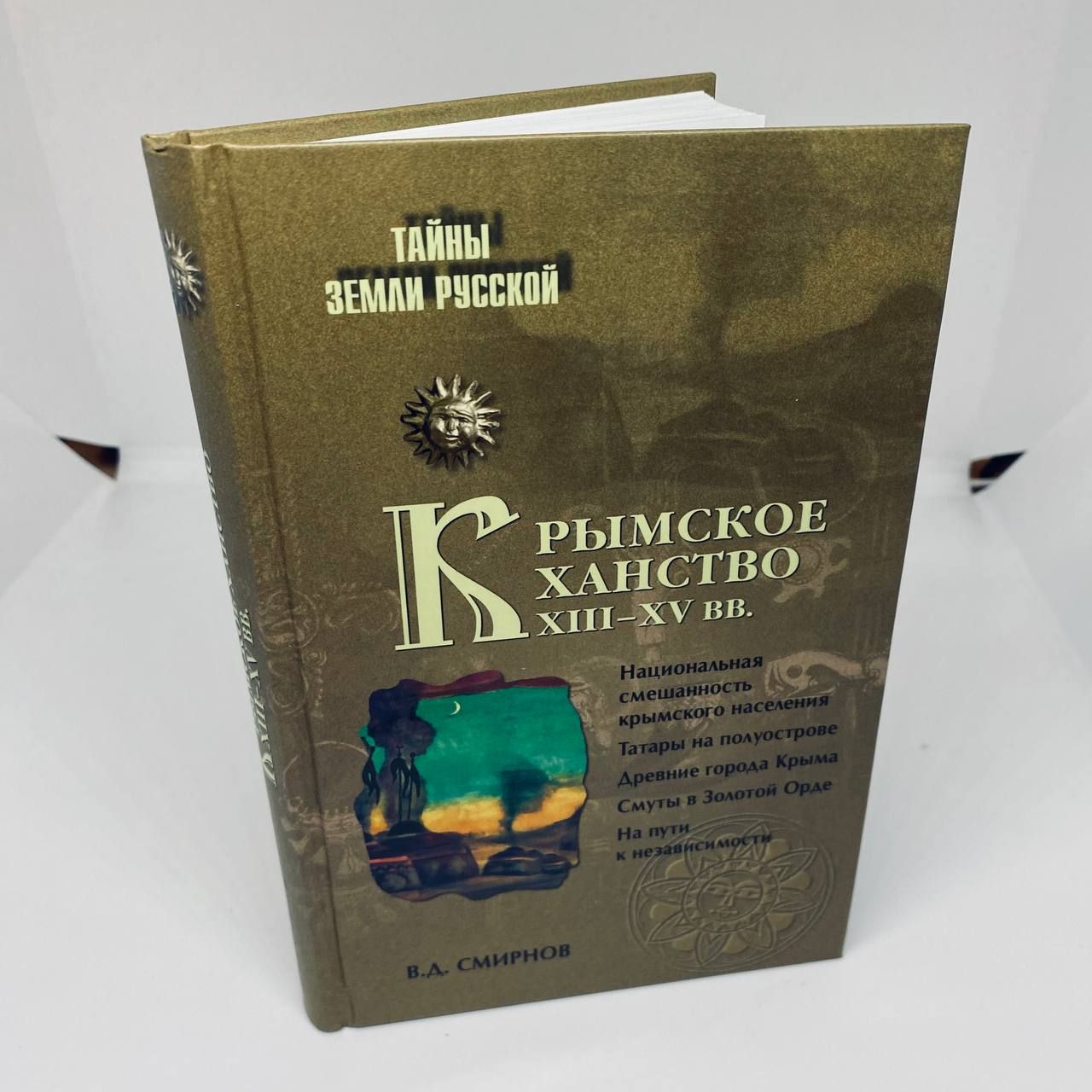 Крымское ханство 13-15 вв. (Смирнов Василий Дмитриевич) Вече (ISBN  9785953357951) где купить в Старом Осколе - SKU1845329