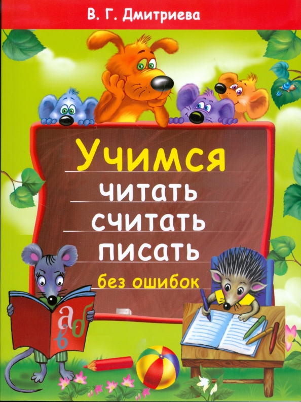 Пишет без ошибок 8. Учимся без ошибок. учимся читать и считать. читай-пиши без ошибок. считаем, читаем, пишем.