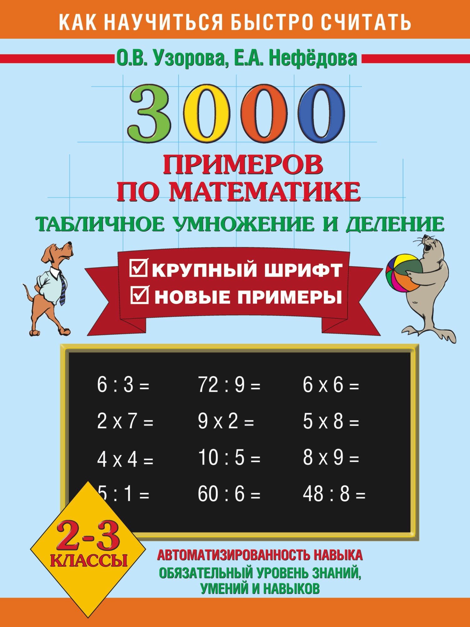 3000 примеров по математике (Узорова Ольга Васильевна, Нефедова Елена  Алексеевна) АСТ (ISBN 9785170556618) где купить в Старом Осколе, отзывы -  SKU1860143