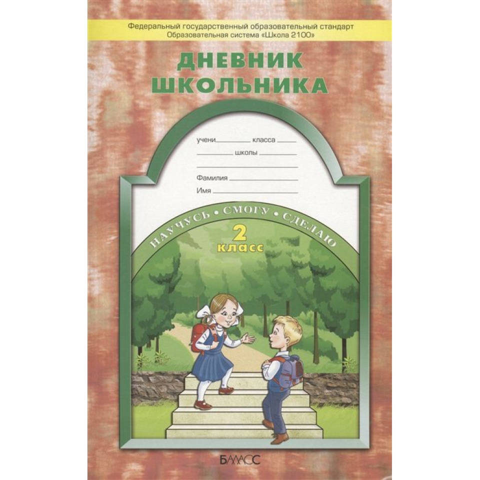 Дневник школьника. 2 класс. Научусь смогу сделаю (Бунеев Рустэм Николаевич,  Бунеева Екатерина Валерьевна, Вахрушев Александр Александрович) Баласс  (ISBN 4602698004733) где купить в Старом Осколе, отзывы - SKU1864550