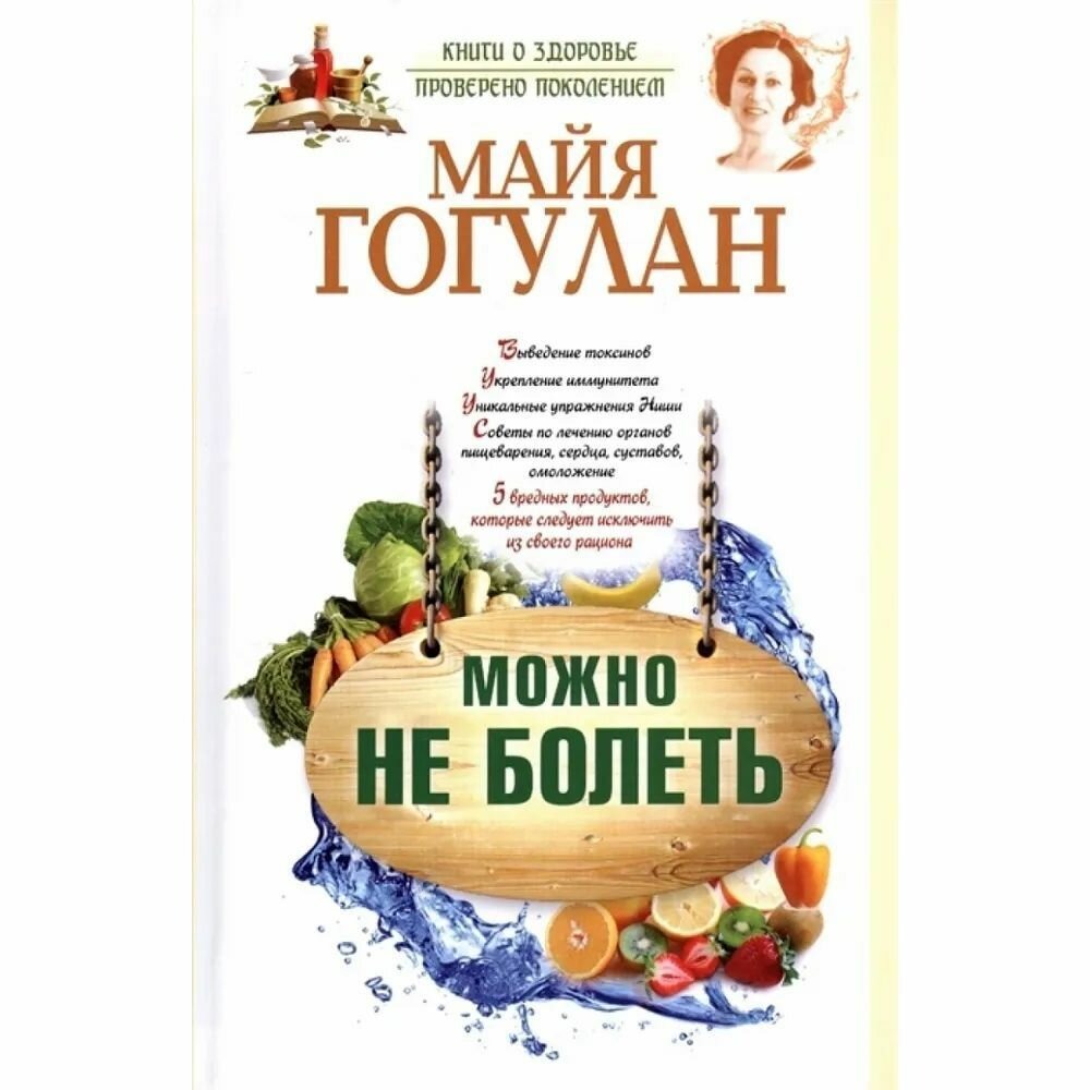 Майя Гогулан Можно Не Болеть Купить Книгу