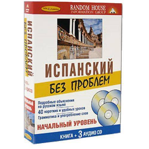 Уровень книга. Испанский без проблем начальный. Испанский без проблем начальный курс книга + 3 аудио CD. Упражнения на грамматику а1 испанский. Испанский большой курс.