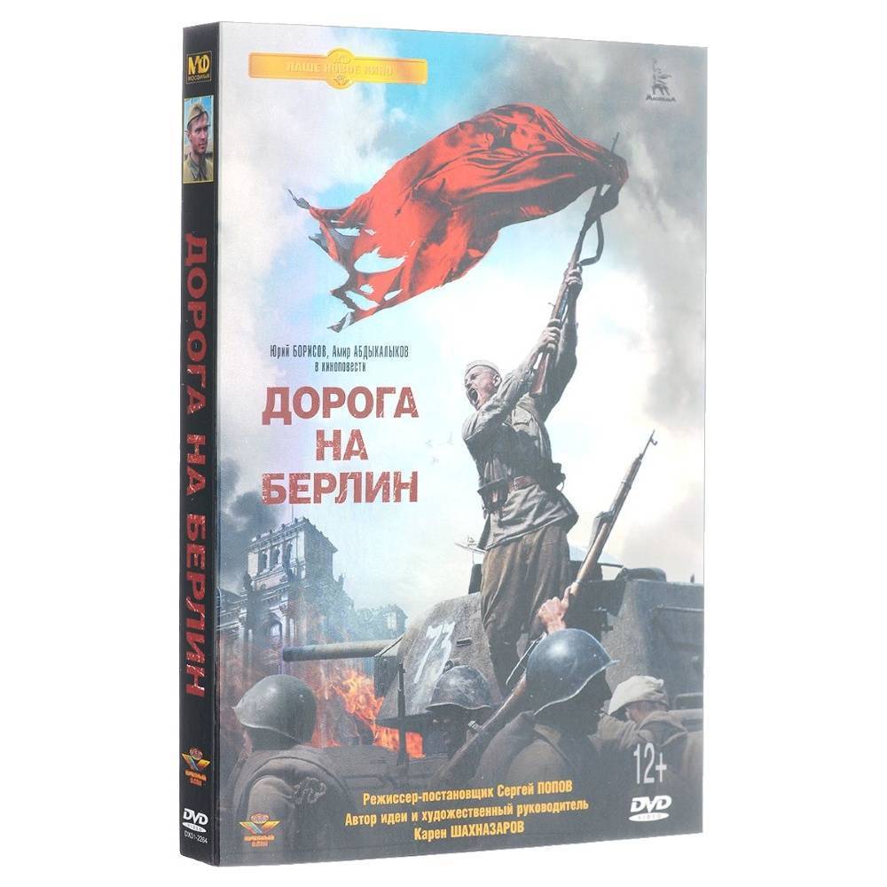 Дорогой на берлин. Дорога на Берлин (Blu-ray). Дорога на Берлин Карен Шахназаров. Дорога на Берлин фильм 2015. Дорога на Берлин (DVD).